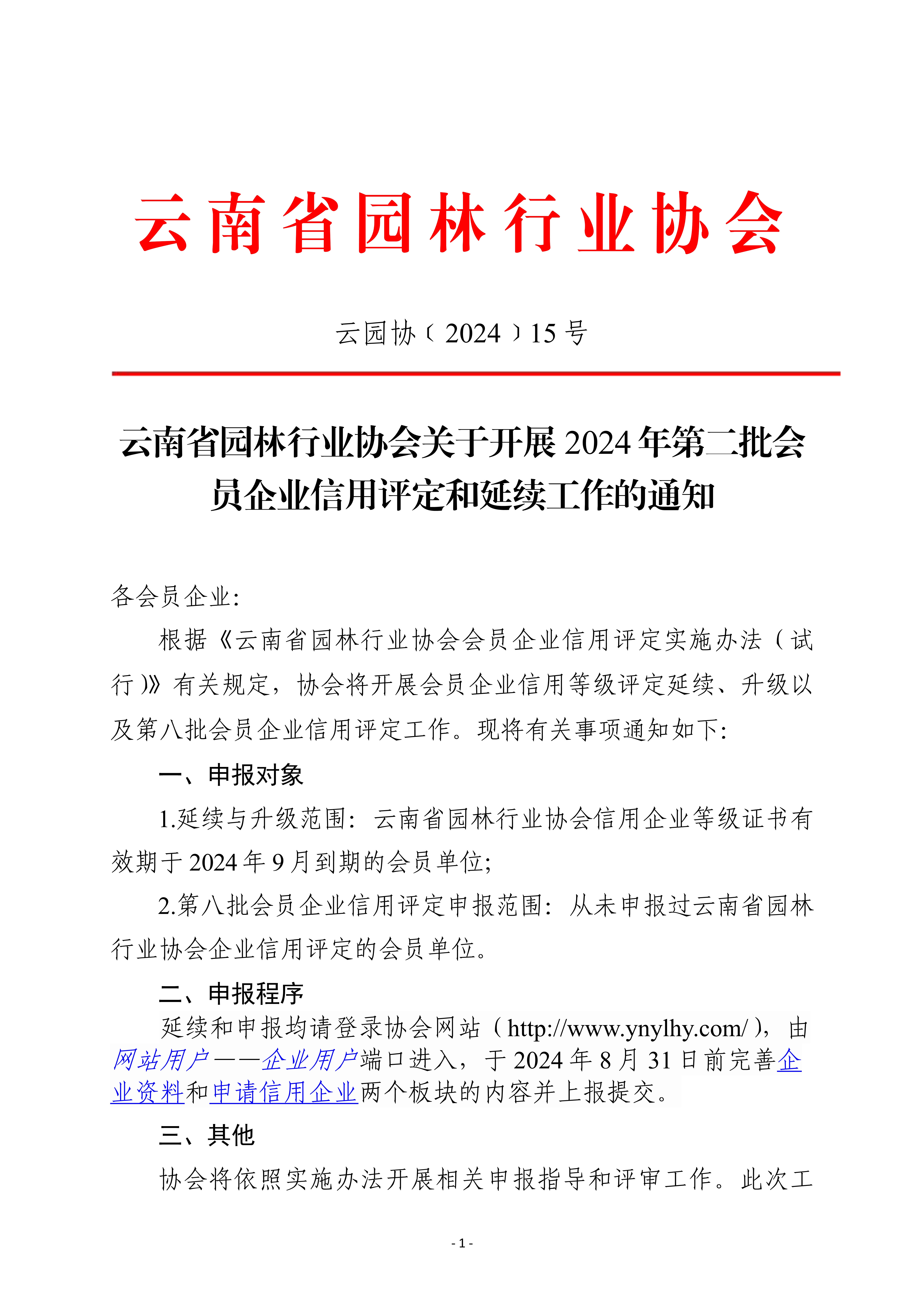 云南省園林行業(yè)協(xié)會關(guān)于開展2024年第二批會員企業(yè)信用評定和延續(xù)工作的通知_1.jpg